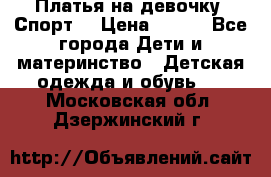 Платья на девочку “Спорт“ › Цена ­ 500 - Все города Дети и материнство » Детская одежда и обувь   . Московская обл.,Дзержинский г.